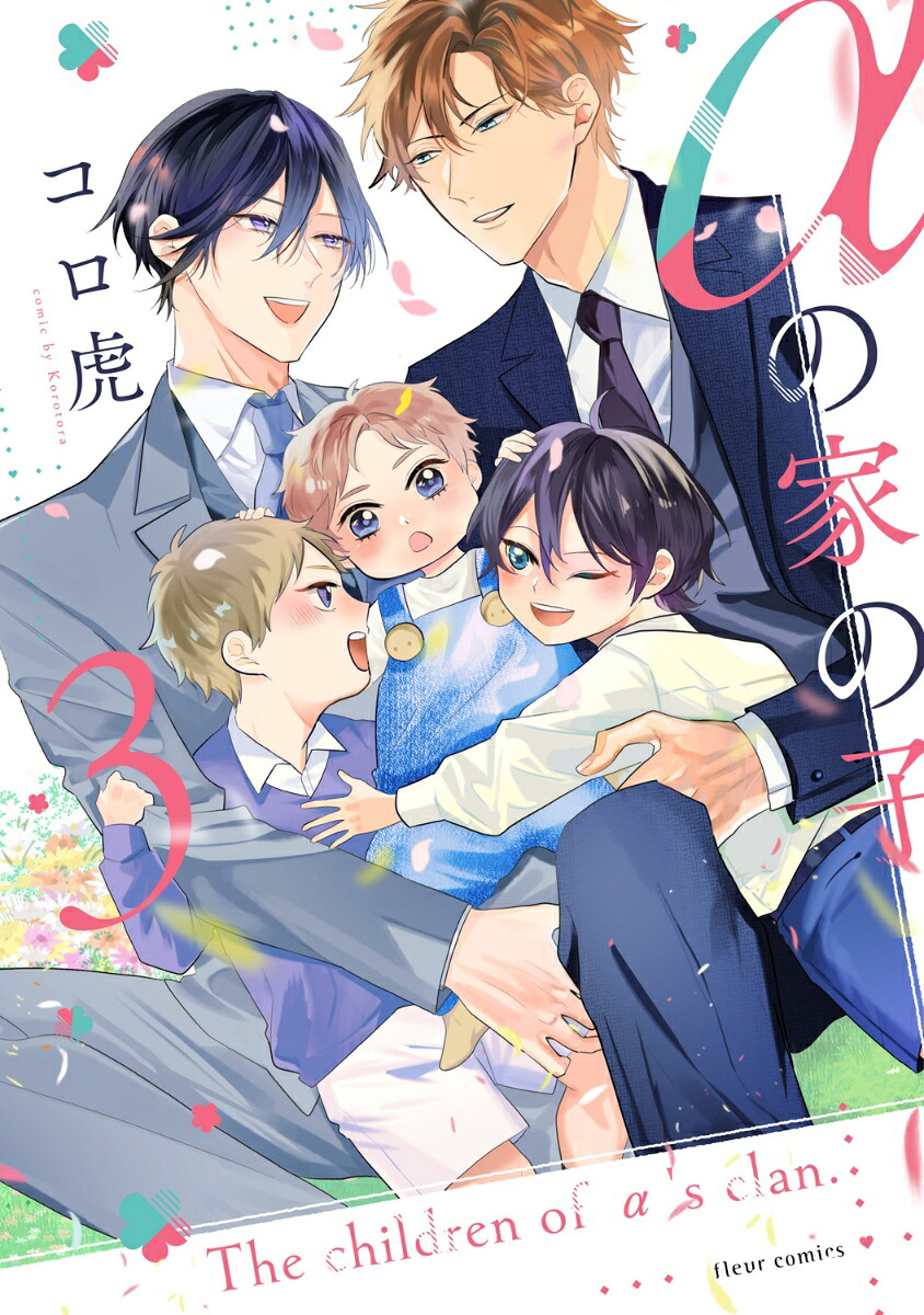 αの家の子3（フルールコミックス）[コロ虎]