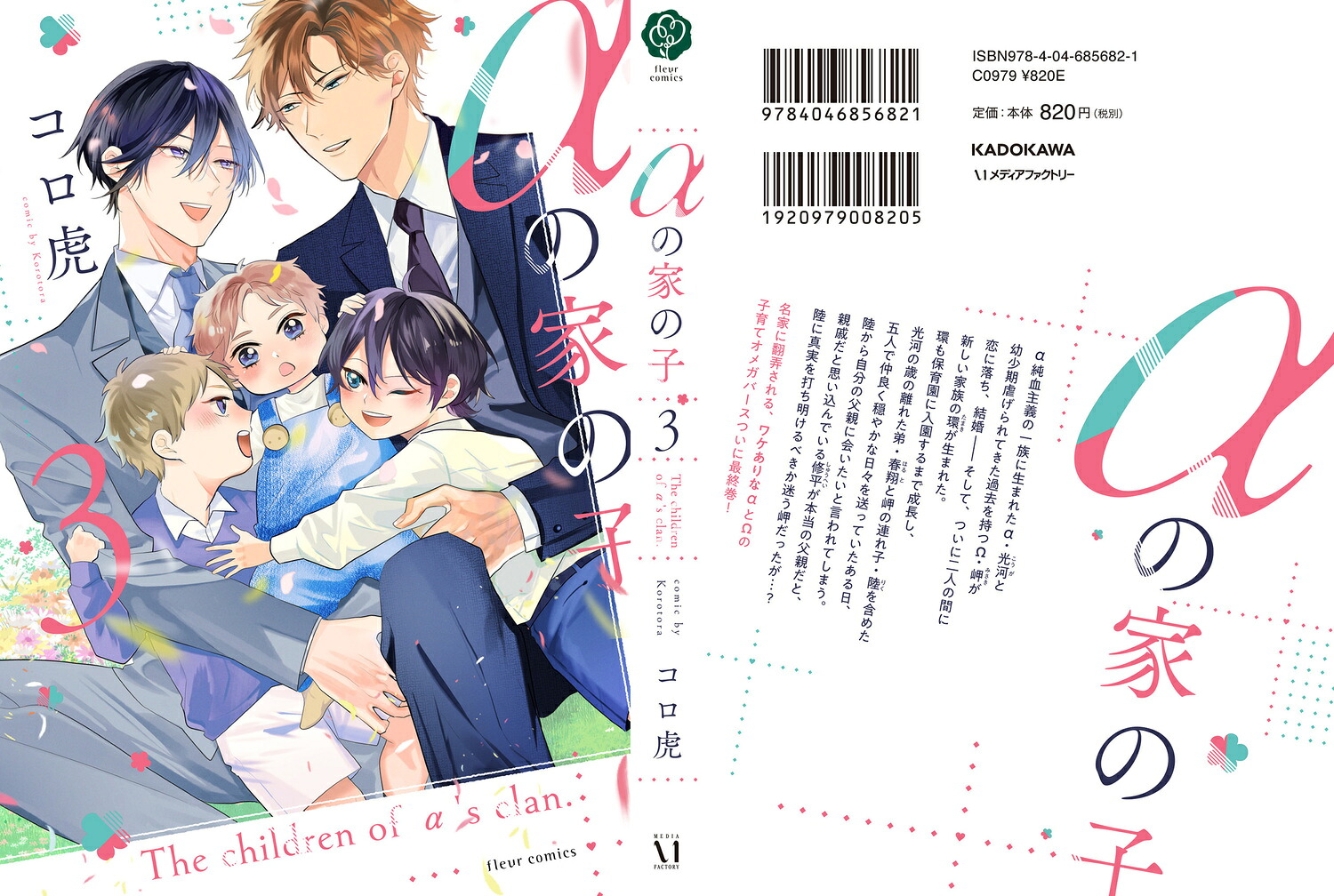 αの家の子3（フルールコミックス）[コロ虎]