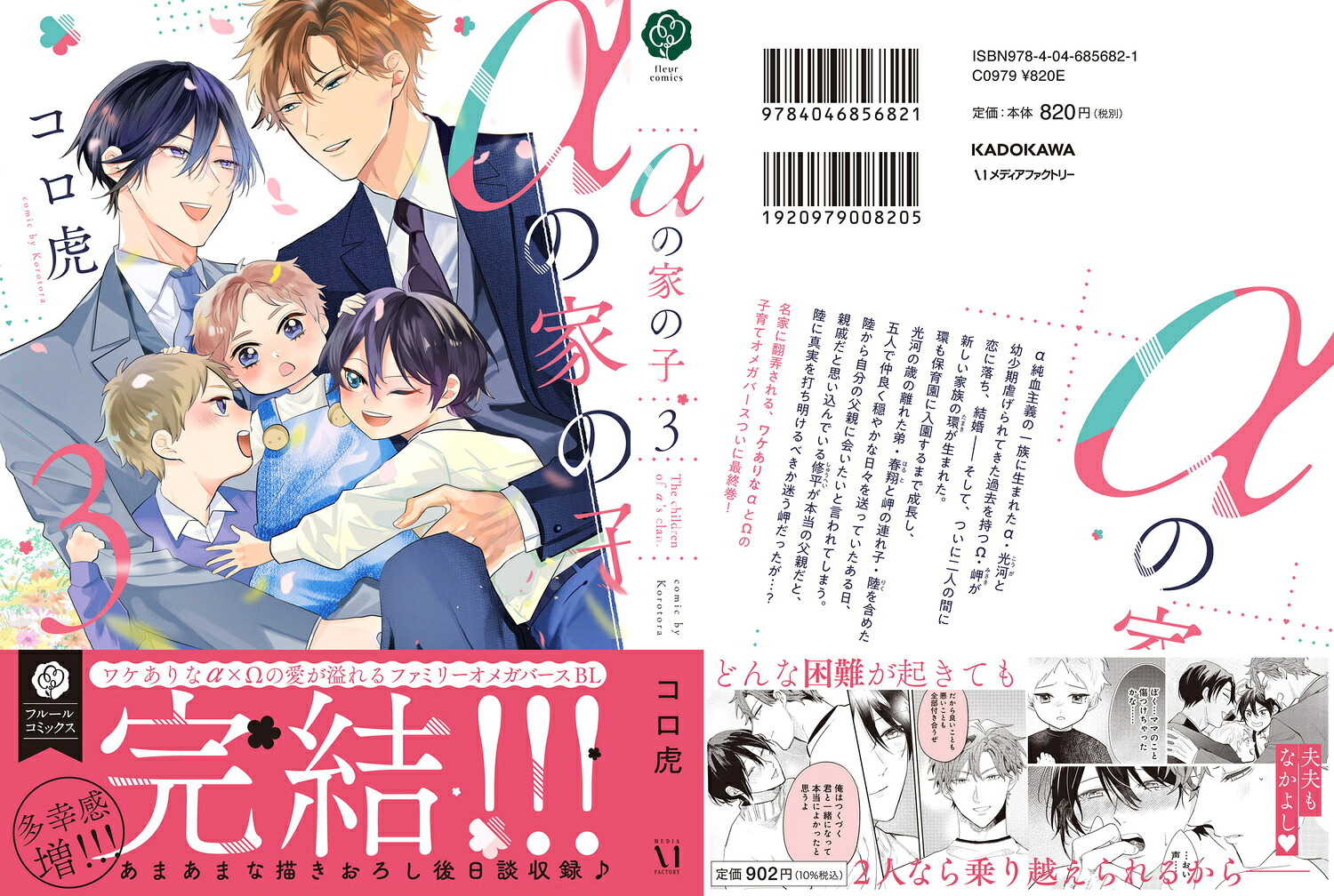 αの家の子3（フルールコミックス）[コロ虎]