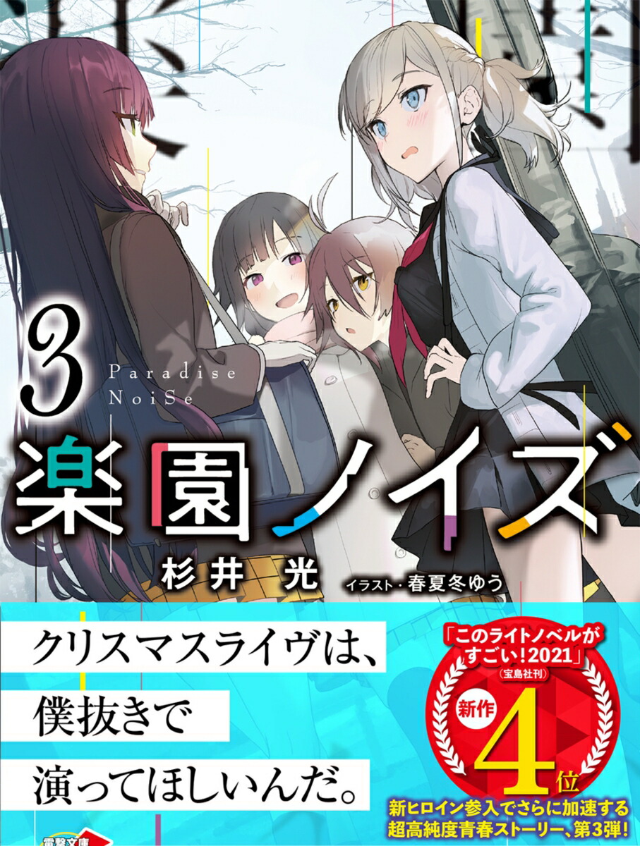 楽天ブックス 楽園ノイズ3 杉井 光 本