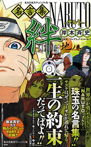 NARUTO名言集絆ーKIZUNA-地ノ巻（集英社新書ヴィジュアル版）[岸本斉史]
