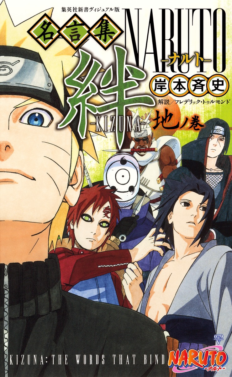 NARUTO名言集絆ーKIZUNA-地ノ巻（集英社新書ヴィジュアル版）[岸本斉史]