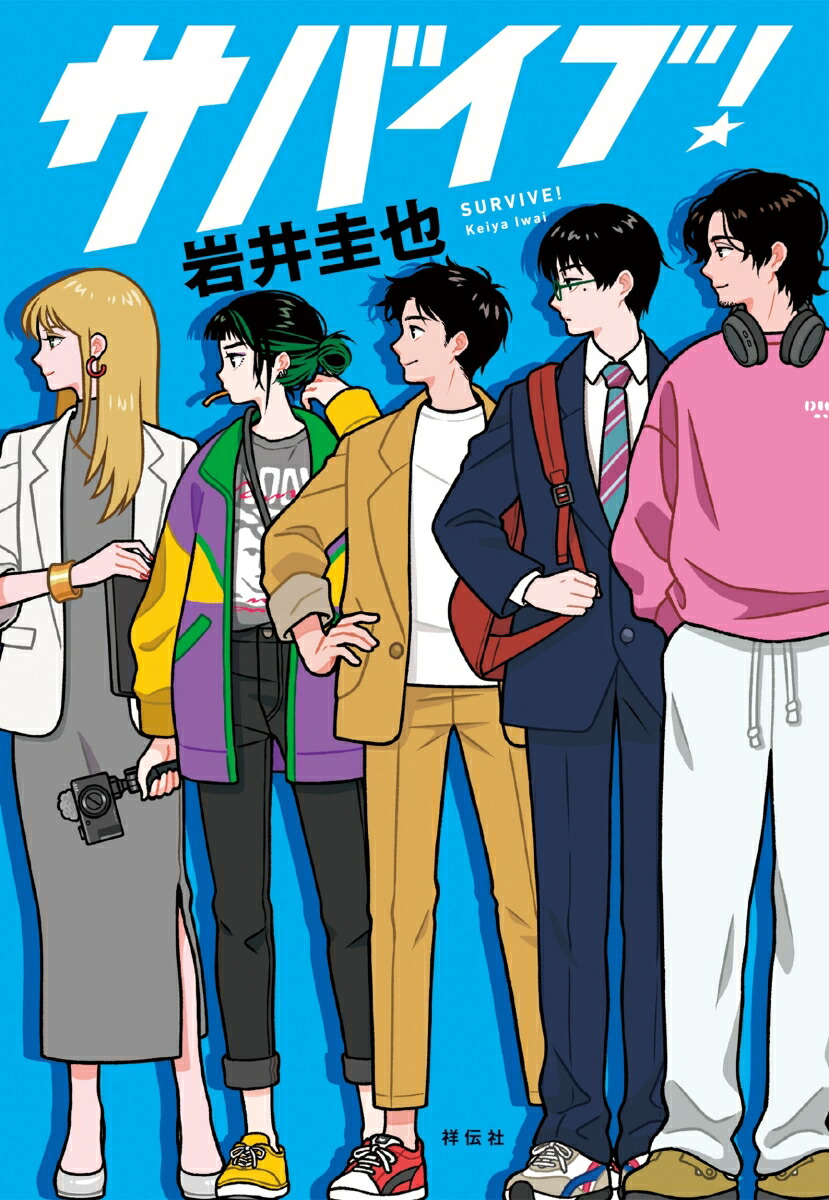 サバイブ！（単行本文芸フィクション）[岩井圭也]