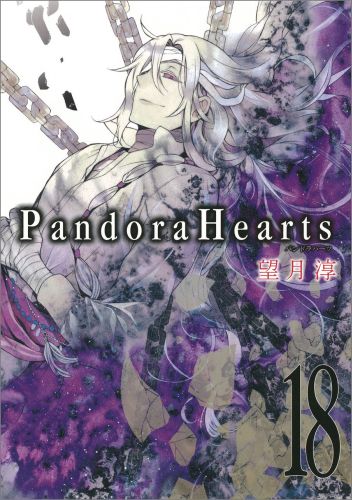 楽天ブックス Pandora Hearts 18 望月淳 本