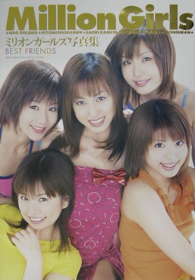 楽天ブックス: Best friends - ミリオンガールズ写真集 - 菅野幸悦 - 9784896136821 : 本