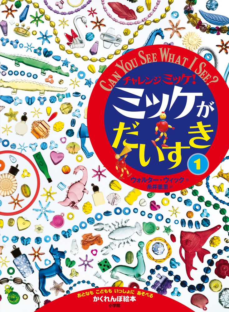 楽天ブックス: チャレンジミッケ！ ミッケがだいすき（1