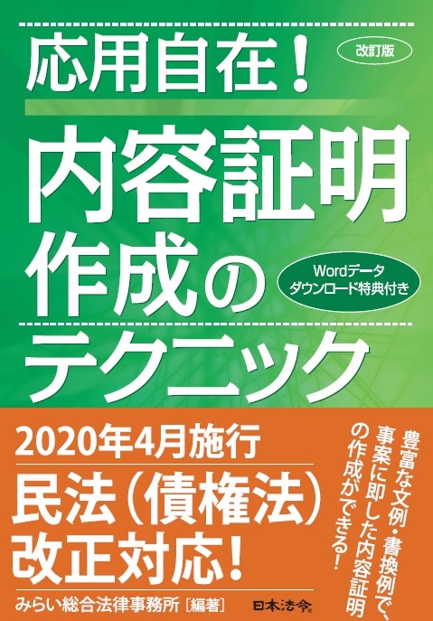 楽天ブックス: 改訂版 応用自在！ 内容証明作成のテクニック