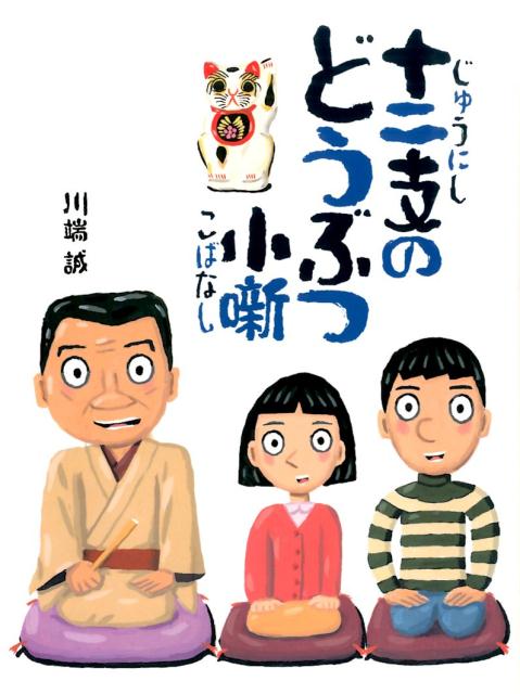 楽天ブックス: 十二支のどうぶつ小噺 - 川端誠 - 9784776406822 : 本