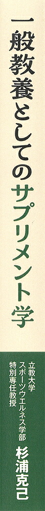 一般教養としてのサプリメント学[杉浦克己]