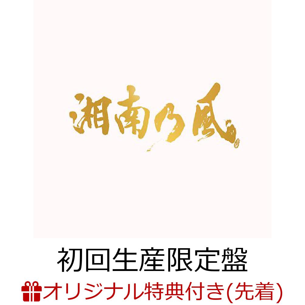 楽天ブックス: 【楽天ブックス限定先着特典】湘南乃風～20th