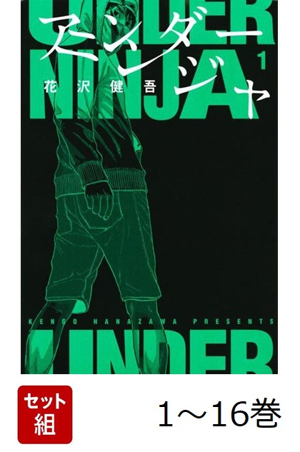 楽天市場】アンダーニンジャ 1巻～16巻（最新）コミック全巻