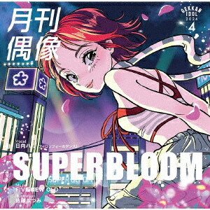 【楽天ブックス限定先着特典】SUPERBLOOM feat. 日向ハル(フィロソフィーのダンス)(オリジナル缶バッジ)画像