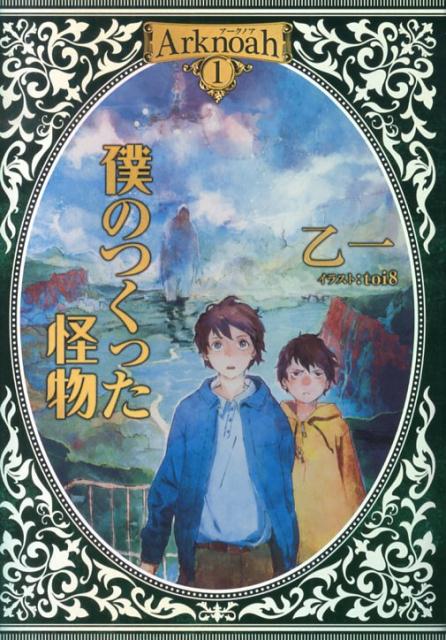 楽天ブックス 僕のつくった怪物 Arknoah 1 乙一 本