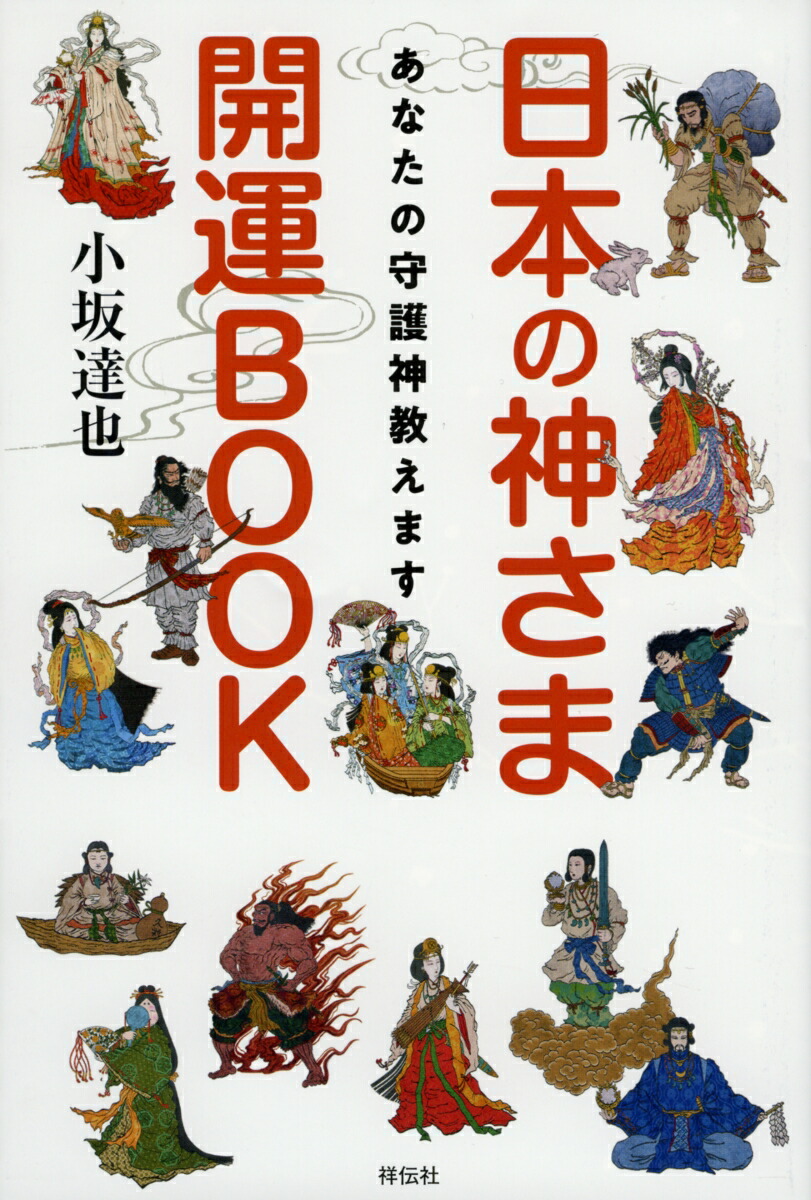 日本の神さま開運BOOK あなたの守護神教えます [ 小坂達也 ]
