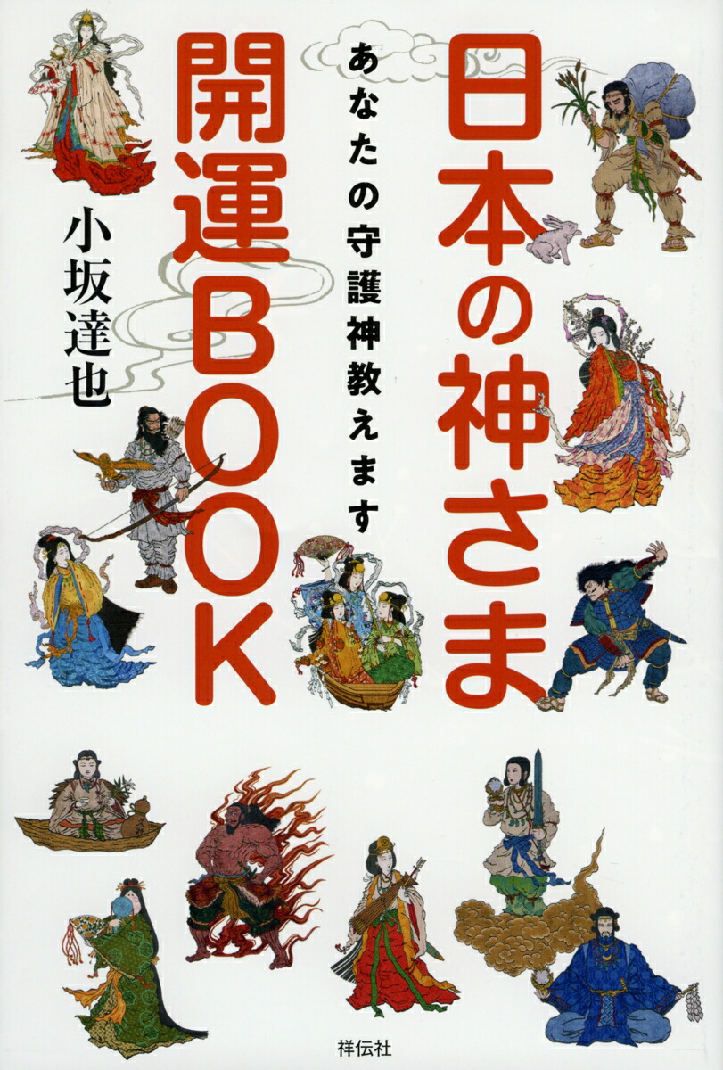 日本の神さま開運BOOKあなたの守護神教えます[小坂達也]