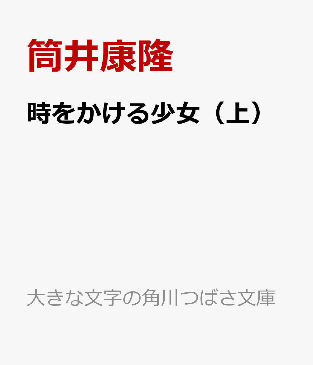 時をかける少女（上）画像