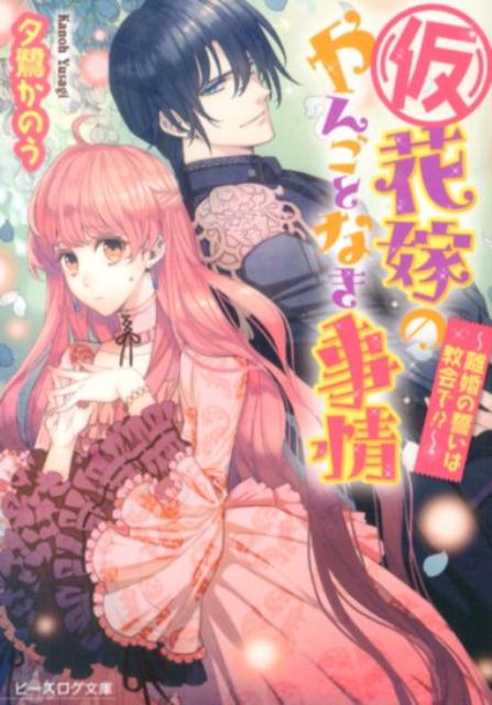 楽天ブックス 仮 花嫁のやんごとなき事情 離婚の誓いは教会で 夕鷺かのう 本