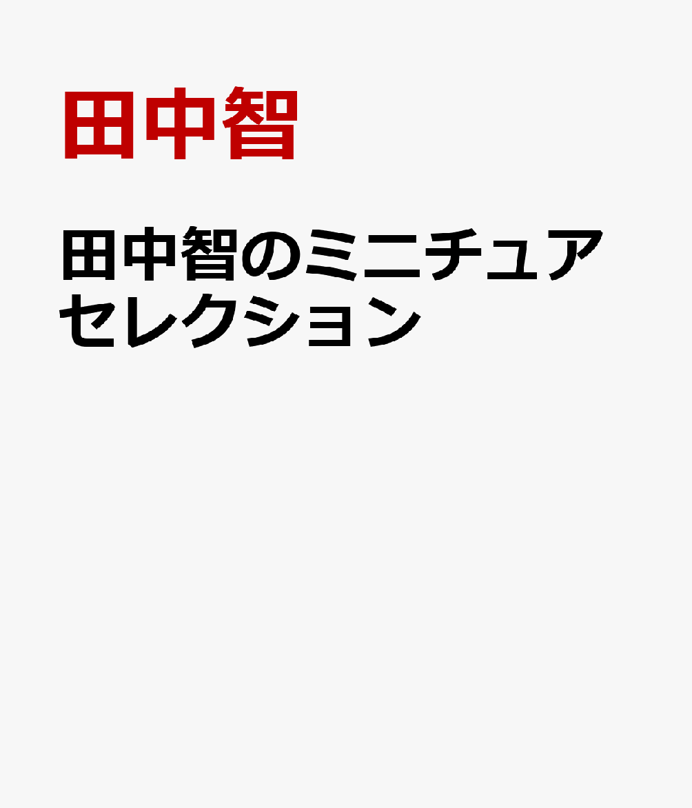 楽天ブックス 田中智のミニチュアセレクション 田中智 本