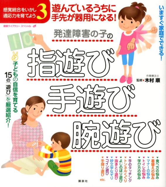 遊んでいるうちに手先が器用になる！発達障害の子の指遊び・手遊び・腕遊び　感覚統合をいかし、適応力を育てよう3　（健康ライブラリー）