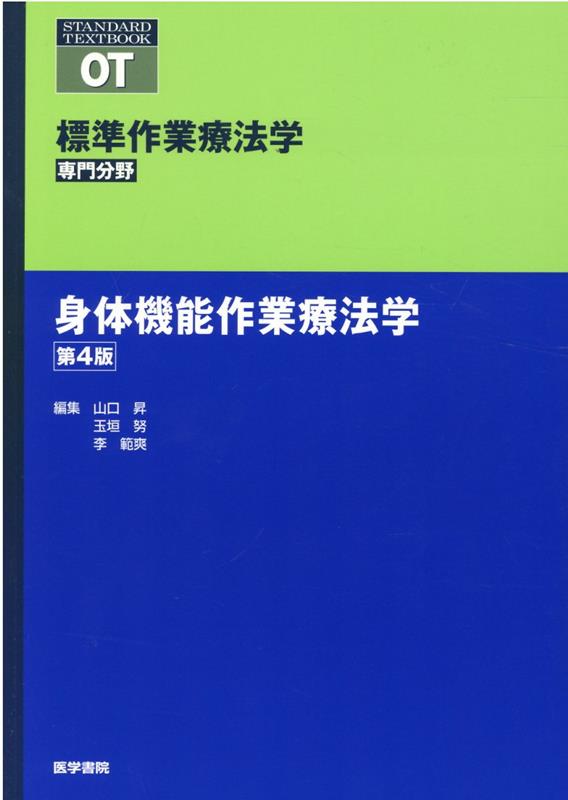 楽天ブックス: 身体機能作業療法学 第4版 - 矢谷 令子