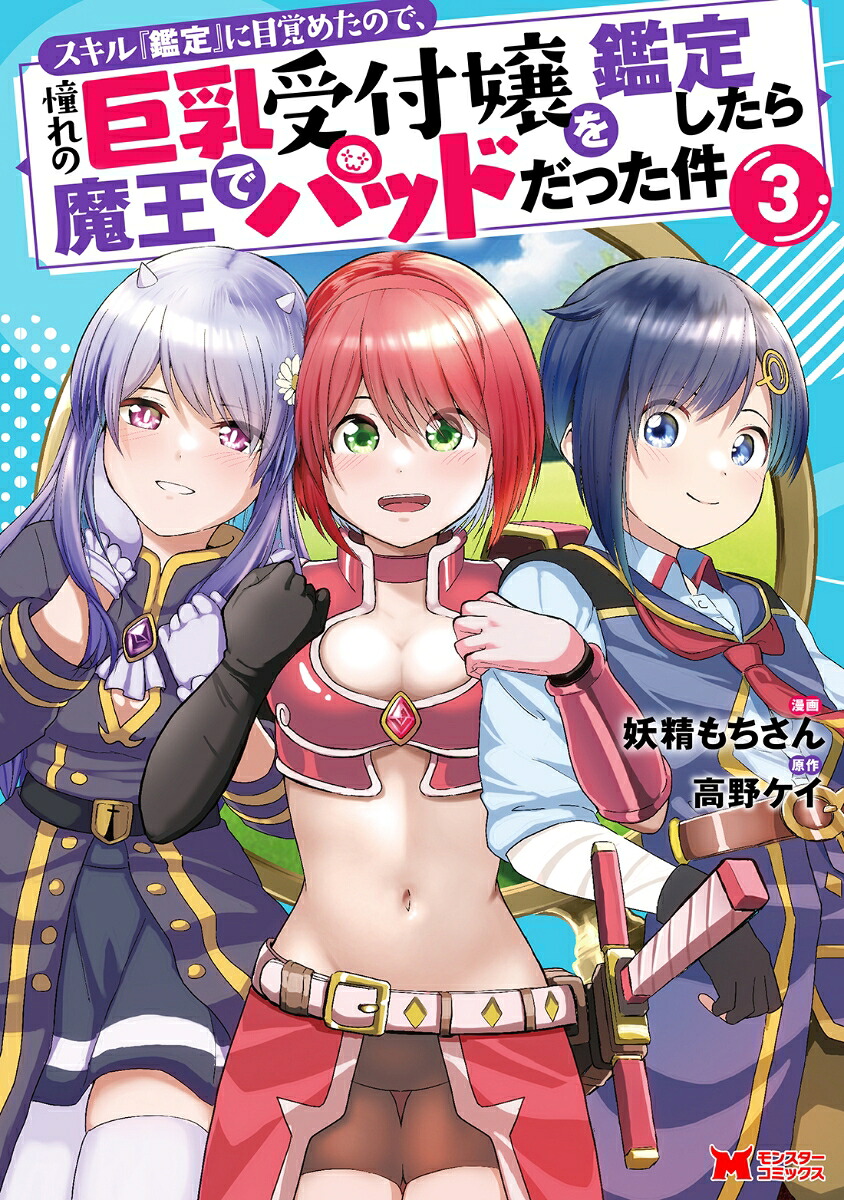 スキル『鑑定』に目覚めたので、憧れの巨乳受付嬢を鑑定したら魔王でパッドだった件(3) 表紙