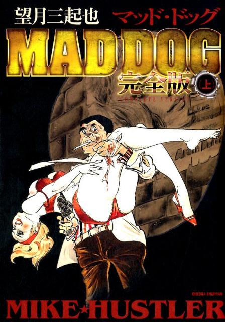 楽天ブックス 望月三起也mad Dog完全版 上 望月三起也 本