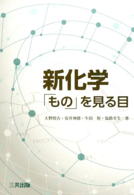 楽天ブックス: 新化学「もの」をみる目 - 大野惇吉 - 9784782706824 : 本