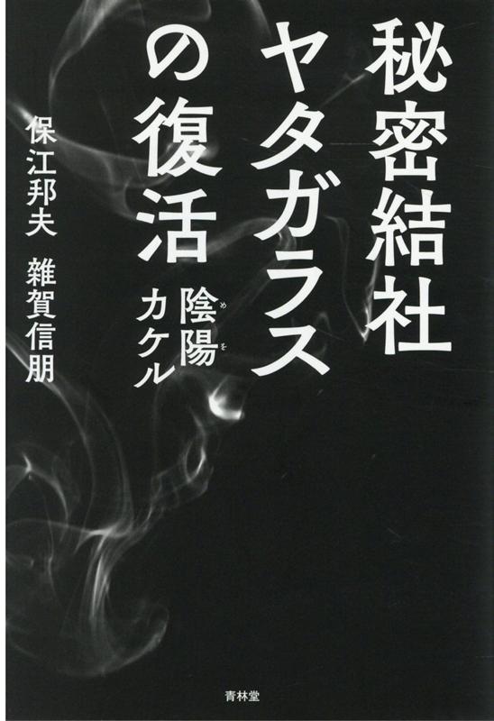 楽天ブックス: 秘密結社ヤタガラスの復活 - 保江邦夫 - 9784792606824 : 本