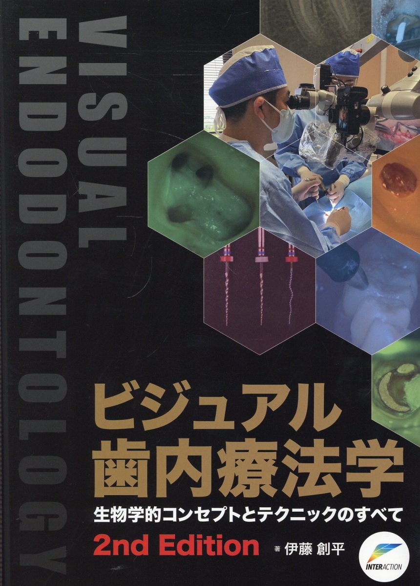 楽天ブックス: ビジュアル歯内療法学2nd Edit - 生物学的コンセプトと