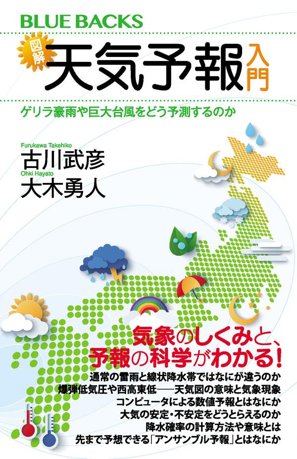 楽天ブックス 図解 天気予報入門 ゲリラ豪雨や巨大台風をどう予測するのか 古川 武彦 本
