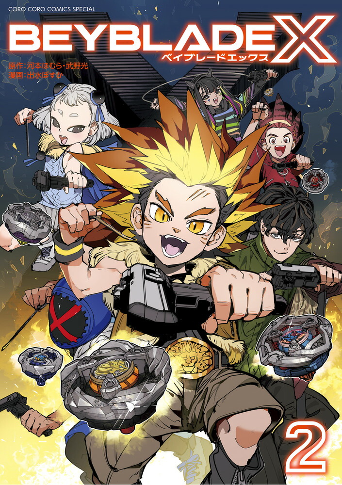 BEYBLADE X（ベイブレード エックス）（2）画像