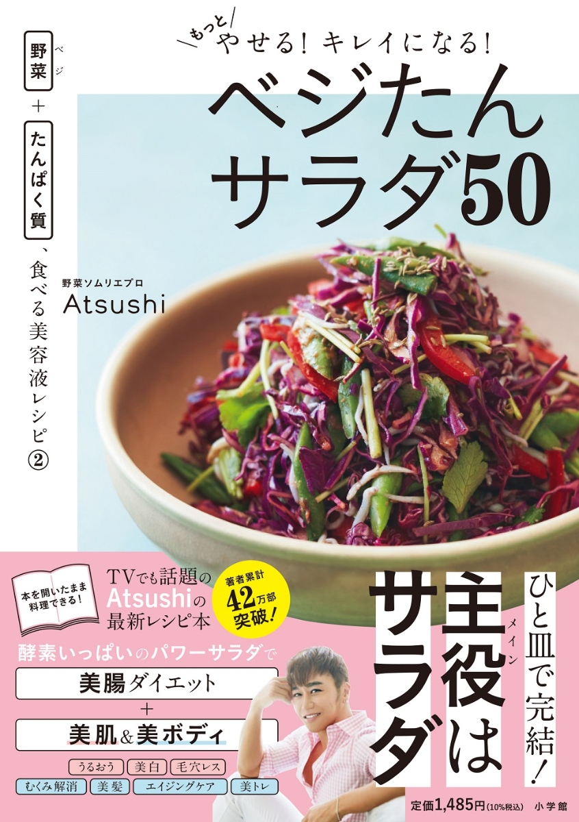 楽天ブックス もっとやせる キレイになる ベジたんサラダ50 野菜 たんぱく質 食べる美容液レシピ2 Atsushi 本