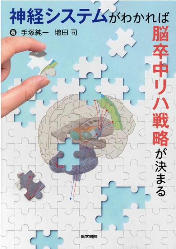 神経システムがわかれば脳卒中リハ戦略が決まる