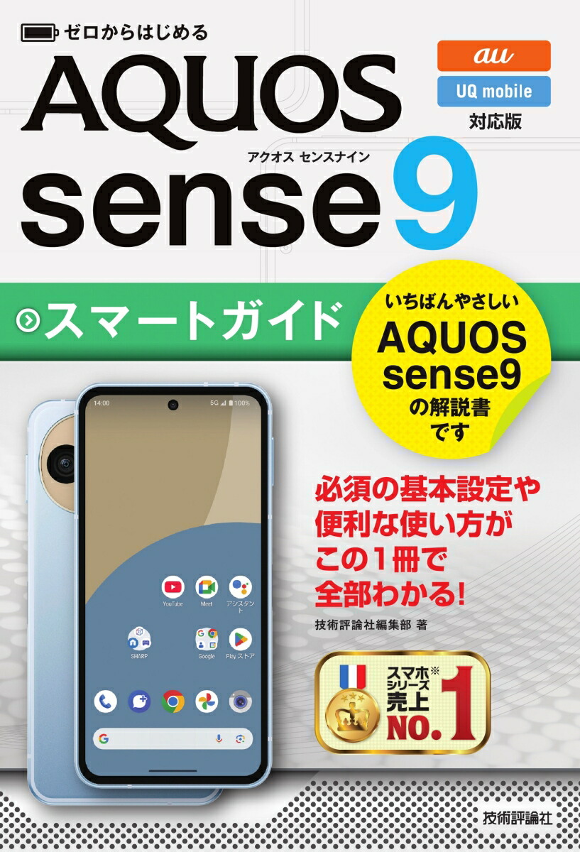 楽天ブックス: ゼロからはじめる AQUOS sense9 スマートガイド 楽天ブックス: ゼロからはじめる AQUOS sense9 スマートガイド