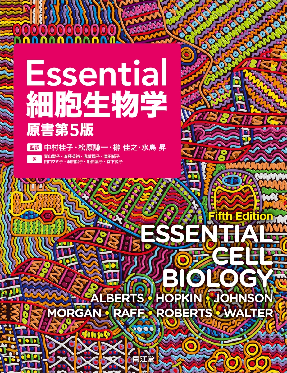 楽天ブックス: Essential細胞生物学（原書第5版） - 中村桂子 