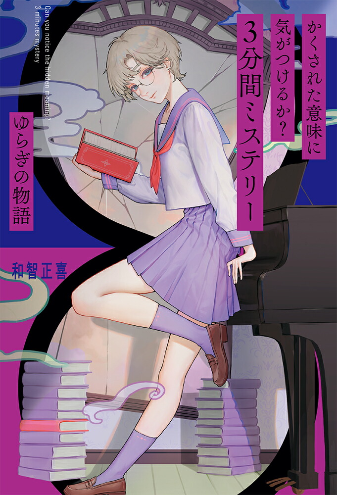 かくされた意味に気がつけるか？3分間ミステリーゆらぎの物語（単行本338）[和智正喜]
