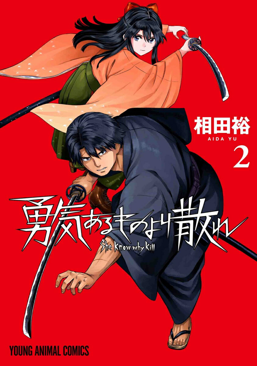 楽天ブックス: 勇気あるものより散れ 2 - 相田 裕 - 9784592166825 : 本