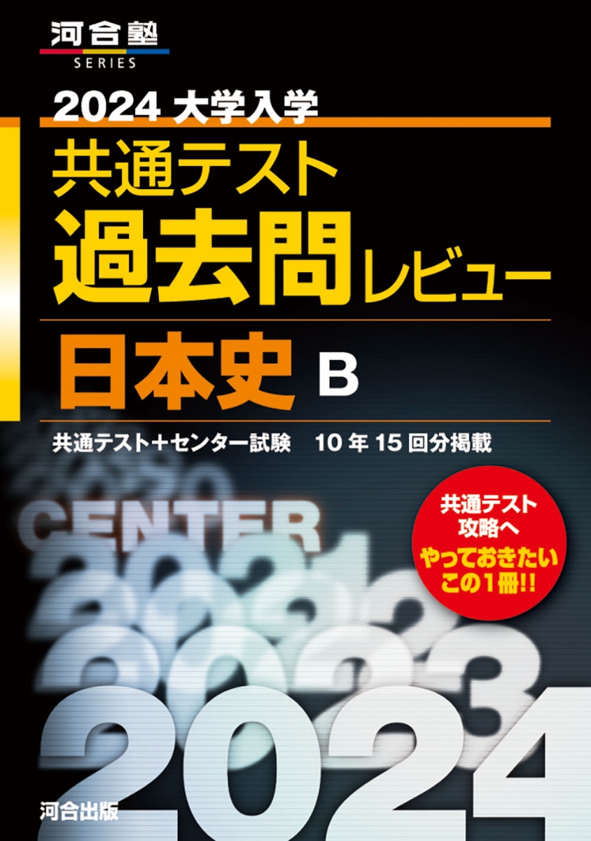 楽天ブックス: 2024大学入学共通テスト過去問レビュー 日本史B - 河合