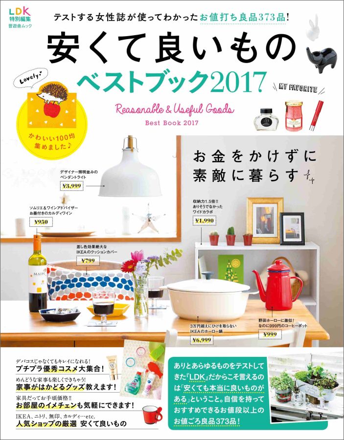 楽天ブックス: 安くて良いものベストブック2017 - テストする女性誌が使ってわかったお値打ち良品373 - 9784801806825 : 本