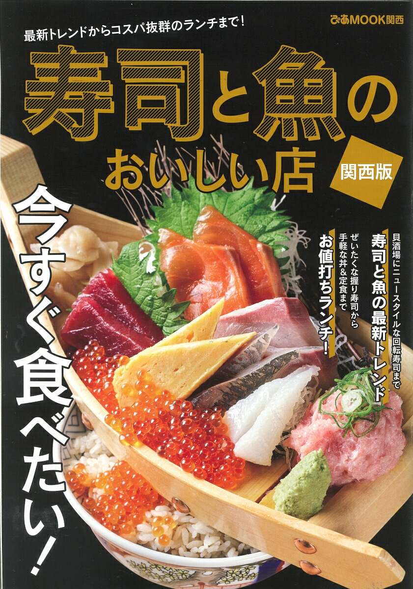 楽天ブックス 寿司と魚のおいしい店関西版 最新トレンドからコスパ抜群のランチまで 本