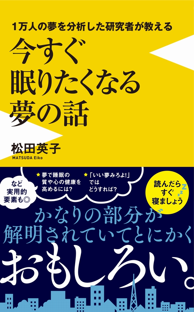 楽天ブックス: 1万人の夢を分析した研究者が教える 今すぐ眠りたくなる