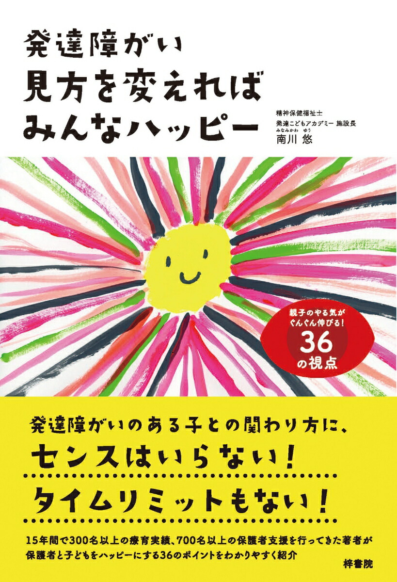 楽天ブックス 発達障がい 見方を変えればみんなハッピー 南川 悠 本