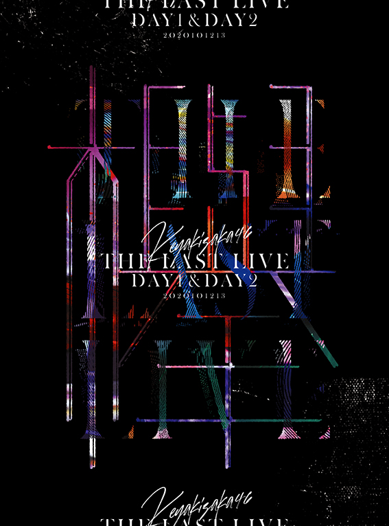 楽天ブックス The Last Live Day1 Day2 完全生産限定盤 欅坂46 Dvd