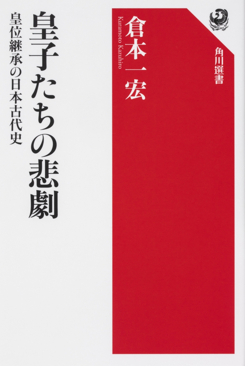 楽天ブックス 皇子たちの悲劇 皇位継承の日本古代史 倉本 一宏 本