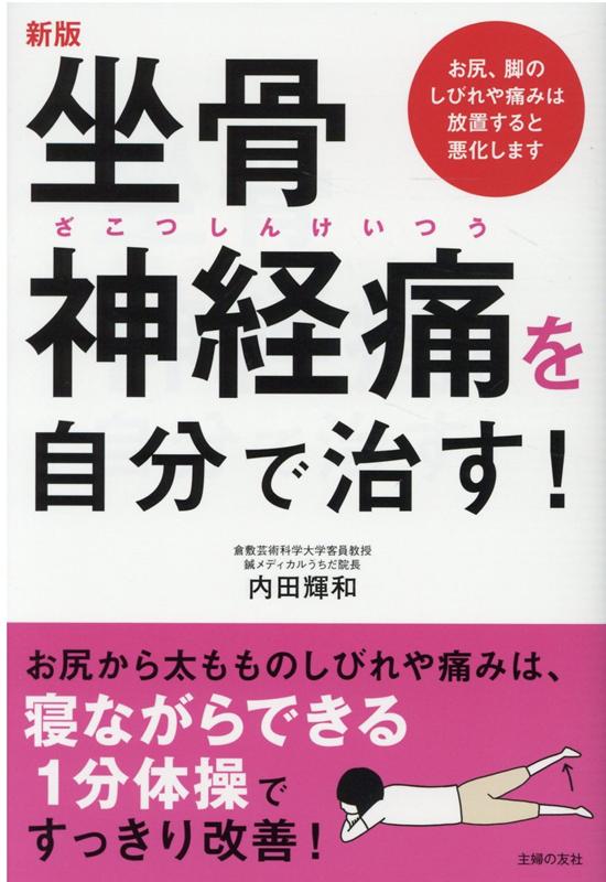 楽天ブックス 新版 坐骨神経痛を自分で治す 内田輝和 本