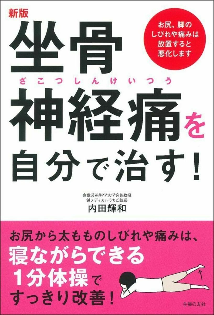 しつこい坐骨神経痛 腰痛は足首テーピングでよくなる - 住まい