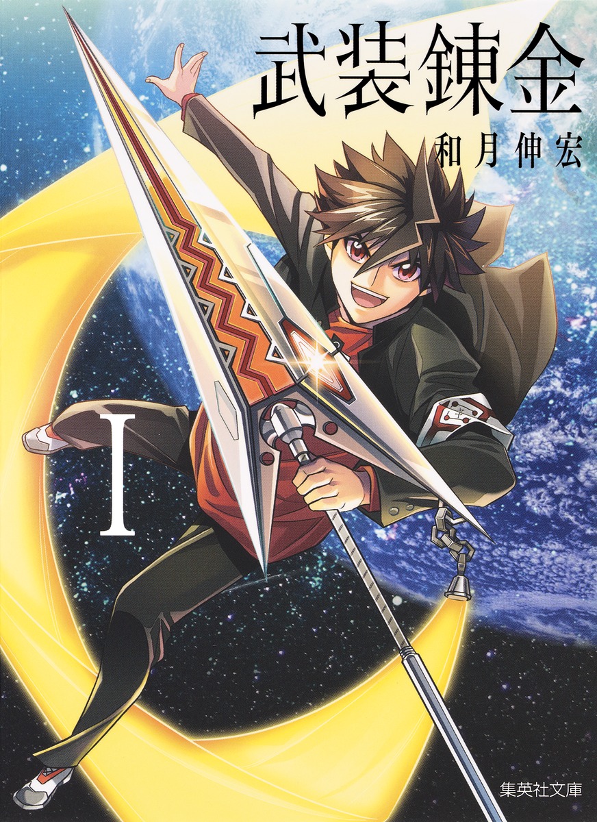 武装錬金 1画像