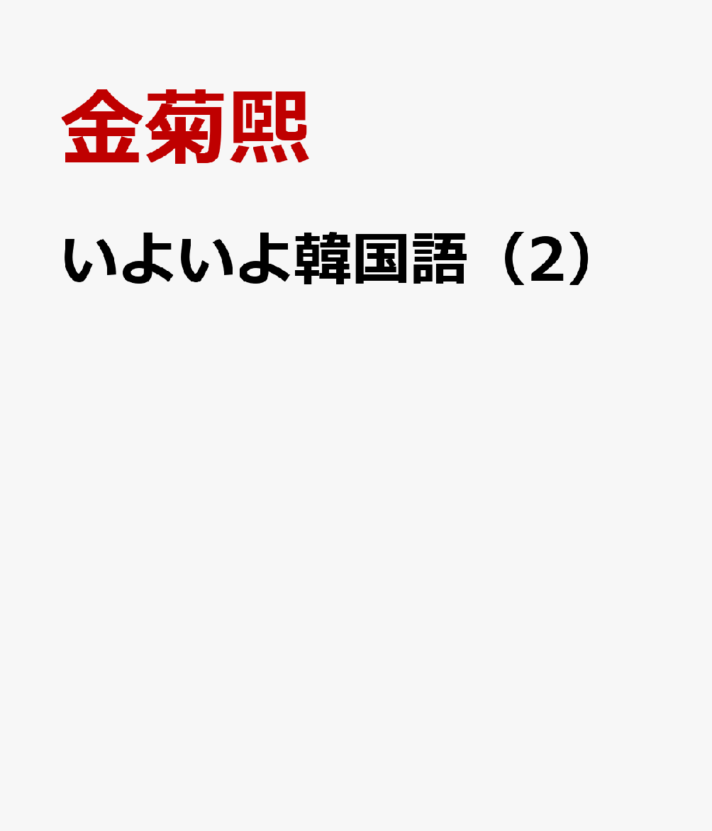 楽天ブックス いよいよ韓国語 2 金菊煕 本