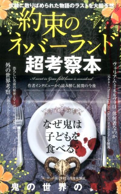 楽天ブックス 約束のネバーランド超考察本 本