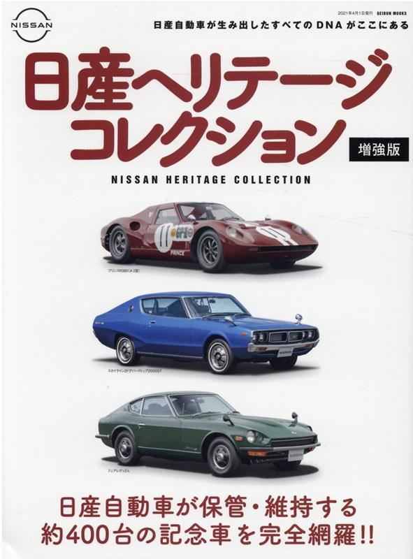 楽天ブックス 日産ヘリテージコレクション 増強版 9784863966826 本
